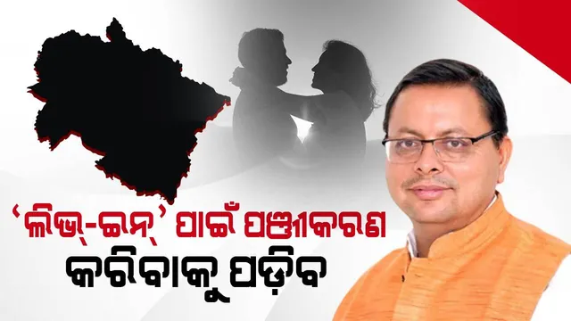 ସମାନ ନାଗରିକ ସଂହିତା ଲାଗୁ ପାଇଁ ଉତ୍ତରାଖଣ୍ଡ ପ୍ରସ୍ତୁତ: ବହୁ ବିବାହ ନିଷିଦ୍ଧ, ପଂଜୀକୃତ ହେବ ଲିଭ୍‌-ଇନ୍‌ ସଂପର୍କ