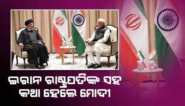 ଇରାନ ରାଷ୍ଟ୍ରପତିଙ୍କ ସହ କଥା ହେଲେ ମୋଦୀ, ମଧ୍ୟପ୍ରାଚ୍ୟ ଯୁଦ୍ଧ ଉପରେ ଆଲୋଚନା