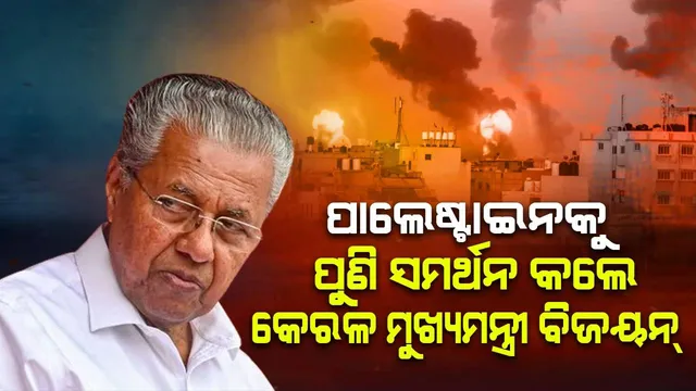 ପାଲେଷ୍ଟାଇନକୁ ପୁଣି ସମର୍ଥନ କଲେ କେରଳ ମୁଖ୍ୟମନ୍ତ୍ରୀ ବିଜୟନ୍