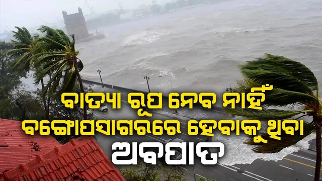 ବାତ୍ୟା ରୂପ ନେବ ନାହିଁ ବଙ୍ଗୋପସାଗରରେ ହେବାକୁ ଥିବା ଅବପାତ : ସ୍କାଏମେଟ୍