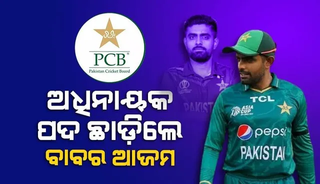 ବିଶ୍ବକପ ବିଫଳତା ପରେ ଅଧିନାୟକ ପଦ ଛାଡ଼ିଲେ ବାବର ଆଜମ