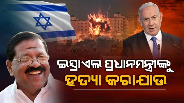 ଇସ୍ରାଏଲ ପ୍ରଧାନମନ୍ତ୍ରୀଙ୍କୁ ବିନା ବିଚାରରେ ହତ୍ୟା କରାଯାଉ, କଂଗ୍ରେସ ସାଂସଦଙ୍କ ବିବାଦୀୟ ବୟାନ