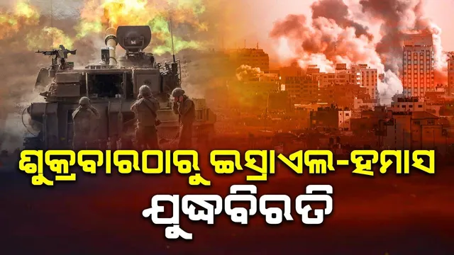 ଶୁକ୍ରବାରଠାରୁ ଇସ୍ରାଏଲ-ହମାସ ଯୁଦ୍ଧବିରତି, ସଂଧ୍ୟାରେ ହେବ ବନ୍ଧକଙ୍କ ମୁକ୍ତି