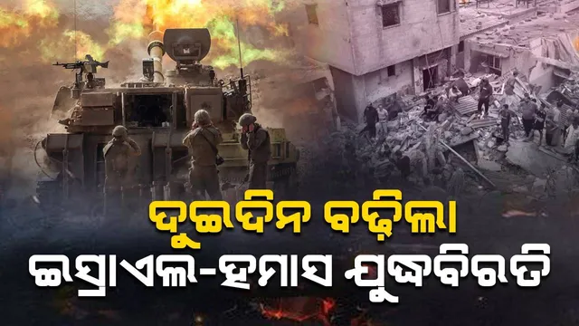 ଦୁଇଦିନ ବଢିଲା ଇସ୍ରାଏଲ-ହମାସ ଯୁଦ୍ଧବିରତି, କତର କଲା ବଡ଼ ଘୋଷଣା