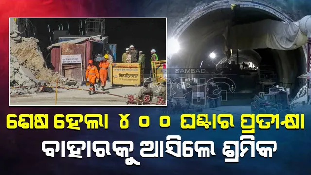 ୪୦୦ ଘଣ୍ଟାର ଅପରେସନ ପରେ ସଫଳତା: ସୁଡ଼ଙ୍ଗରୁ ବାହାରିଲେ ୪୧ ଶ୍ରମିକ, ସାରାଦେଶରେ ଆନନ୍ଦ ଓ ଉତ୍ସାହ