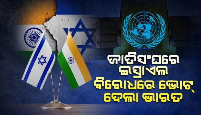 ଗୋଲାନ ପାହାଡ଼ରୁ ଇସ୍ରାଏଲ ସୈନ୍ୟଙ୍କ ପ୍ରତ୍ୟାହାର ଦାବି କରି ଜାତିସଂଘରେ ପ୍ରସ୍ତାବ ଗୃହୀତ, ପ୍ରସ୍ତାବ ସପକ୍ଷରେ ଭୋଟ ଦେଲା ଭାରତ