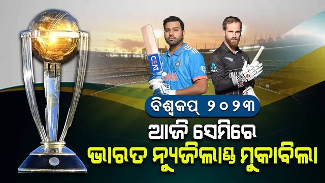 ବିଶ୍ବକପ୍‌ରେ ଆଜି ସେମି ସଂଘର୍ଷ: ଭାରତ-ନ୍ୟୁଜିଲାଣ୍ଡ ମୁହାଁମୁହିଁ