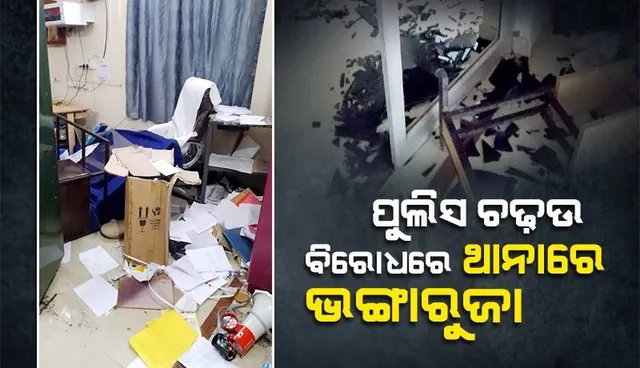 ଚଢ଼ଉ କରିବାକୁ ଯାଇ ପୁଲିସ ହଟହଟା: ନାଲି ଆଖି ଦେଖାଇଲେ, ଥାନାରେ ଭଙ୍ଗାରୁଜା କଲେ ଉତ୍ତେଜିତ ଲୋକେ