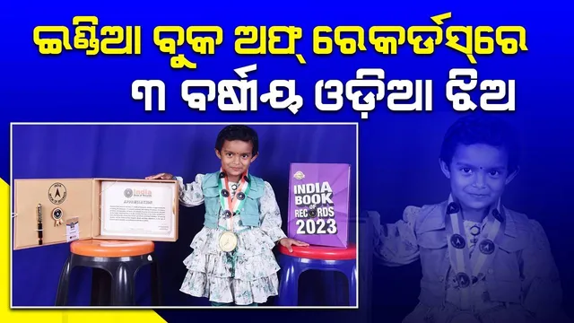 ଇଣ୍ଡିଆ ବୁକ ଅଫ୍‌ ରେକର୍ଡସ୍‌ରେ ସ୍ଥାନ ପାଇଲେ କୁନି ଝିଅ ଆର୍ଯ୍ୟାଜିତା