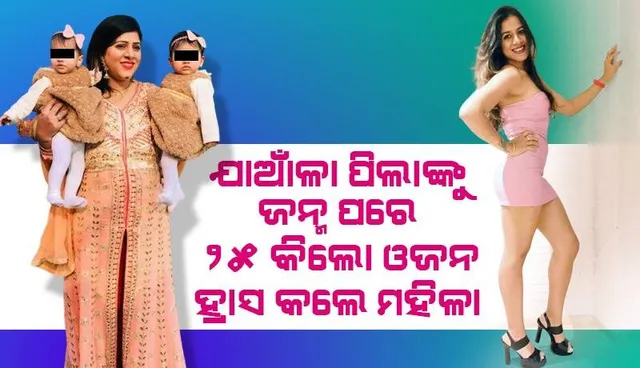 ସୋସିଆଲ୍‌ ମିଡିଆରେ ‘ଫିଟ୍‌ନେସ୍‌ ପ୍ଲାଟ୍‌ଫର୍ମ’ରୁ ଆରମ୍ଭ କଲେ ଯାତ୍ରା; ୨୫ କିଲୋ ଓଜନ ହ୍ରାସ କରି ଫିଟ୍‌ ବନିଲେ ଯାଆଁଳା ପିଲାଙ୍କ ମାଆ