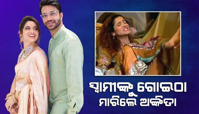 ଜାତୀୟ ଟେଲିଭିଜନରେ ସ୍ବାମୀଙ୍କୁ ଗୋଇଠା ମାରି ଟ୍ରୋଲ୍‌ ହେଲେ ଅଙ୍କିତା ଲୋଖଣ୍ଡେ: ସଂସ୍କାର ଭୁଲିଲ କି ବୋଲି ପ୍ରଶ୍ନ କଲେ ସମାଲୋଚକ