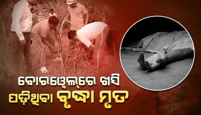 ଡାକ୍ତରଖାନାରେ ପହଞ୍ଚିବା ପୂର୍ବରୁ ବୋରୱେଲରୁ ଉଦ୍ଧାର ବୃଦ୍ଧାଙ୍କ ମୃତ୍ୟୁ