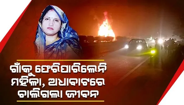 ବସରେ ଭୟାବହ ଅଗ୍ନିକାଣ୍ଡ: ବୃଦ୍ଧ ଦମ୍ପତିଙ୍କୁ ଉଦ୍ଧାର କରିବାକୁ ଯାଇ ନିଜ ଜୀବନକୁ ବଳିଦେଲେ ମହିଳା
