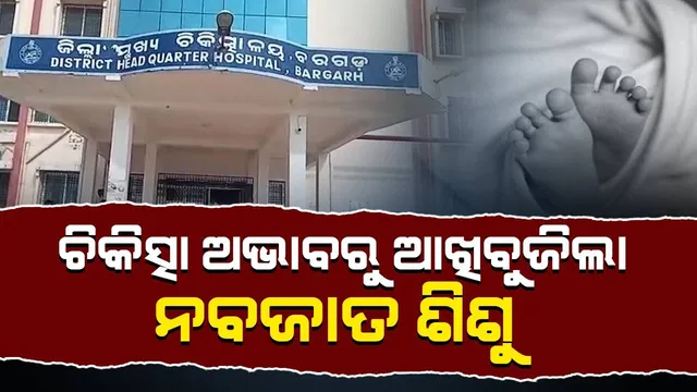 ମିଳିପାରିଲାନି ଚିକିତ୍ସା: ବରଗଡ଼ ଜିଲ୍ଲା ମୁଖ୍ୟ ଡାକ୍ତରଖାନାରେ ନବଜାତ ଶିଶୁର ମୃତ୍ୟୁ