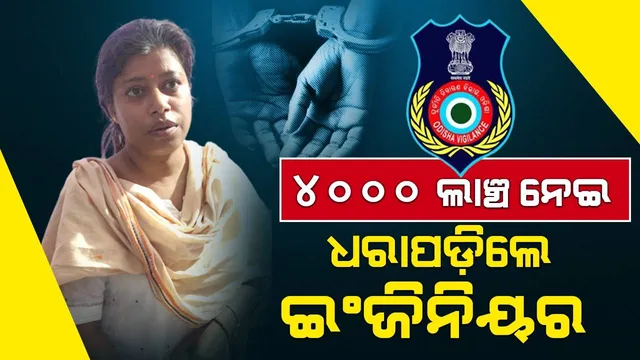 କୋଠାର ଅନୁମୋଦନ ପାଇଁ ୪୦୦୦ ଲାଞ୍ଚ ନେଲା ବେଳେ ଭିଜିଲାନ୍ସ ଜାଲରେ ପଡ଼ିଲେ ଜୁନିଅର ଇଞ୍ଜିନିୟର