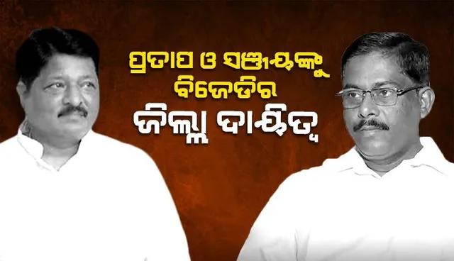 ପ୍ରତାପ ଓ ସଞ୍ଜୟଙ୍କୁ ବିଜେଡି ଦେଲା ଜିଲ୍ଲା ଦାୟିତ୍ବ