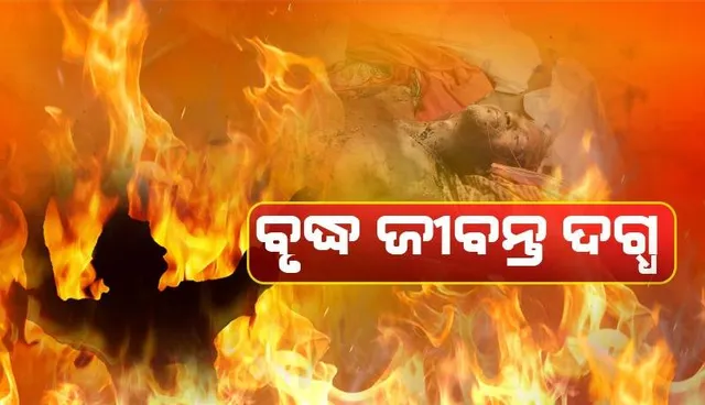 ବାରଣ୍ଡାରେ ନିଆଁ ଲଗାଇ ଶୋଇଥିବା ବେଳେ ବୃଦ୍ଧ ଜୀବନ୍ତ ଦଗ୍ଧ