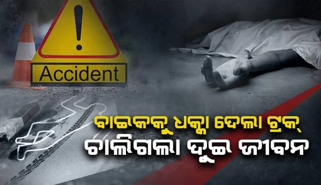 ଉପହାର ଦେଇ ଘରକୁ ଫେରୁଥିଲେ ଇନ୍ସୁରାନ୍ସ କମ୍ପାନିର ଦୁଇ କର୍ମଚାରୀ: ବାଟରେ ଜଗିଥିଲା ଯମ