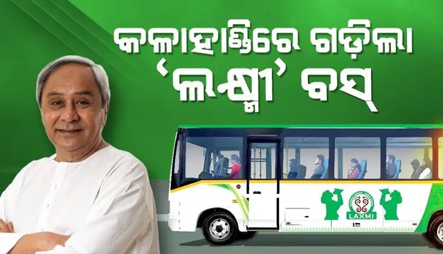 କଳାହାଣ୍ଡି ଜିଲ୍ଲାରେ ଲକ୍ଷ୍ମୀ ବସ୍ ସେବାର ଶୁଭାରମ୍ଭ କଲେ ମୁଖ୍ୟମନ୍ତ୍ରୀ