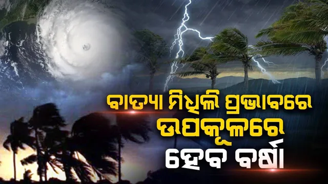 ବାଂଲାଦେଶ ଉପକୂଳରେ ସ୍ଥଳଭାଗ ଛୁଇଁବ ସାମୁଦ୍ରିକ ଝଡ଼ ‘ମିଧିଲି’, ଓଡ଼ିଶା ଓ ପଶ୍ଚିମବଙ୍ଗରେ ବର୍ଷା ସମ୍ଭାବନା