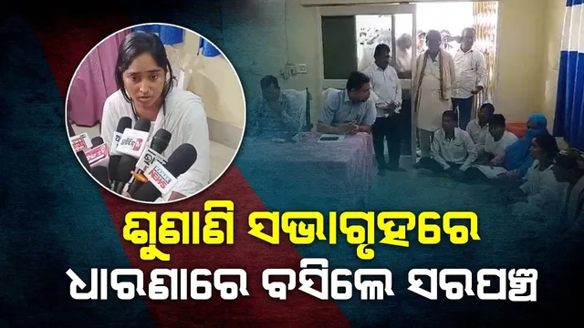 ଯାଜପୁର ଜିଲ୍ଲାପାଳଙ୍କ ଅଭିଯୋଗ ଶୁଣାଣିରେ ଧାରଣା ଦେଲେ ସରପଞ୍ଚ