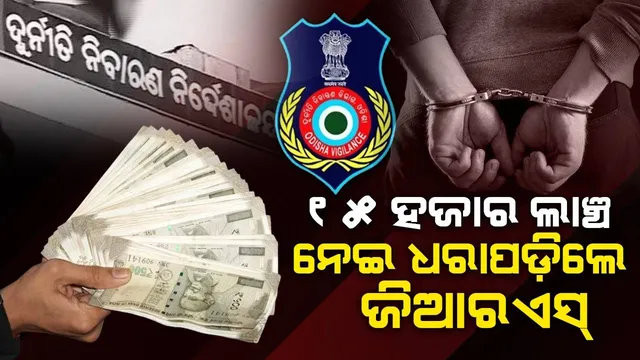 ଜବ୍‌ କାର୍ଡଧାରୀଙ୍କ ଠାରୁ ୧୫ ହଜାର ଲାଞ୍ଚ ନେଉଥିଲେ ଜିଆରଏସ୍‌, ମାଡ଼ିବସିଲା ଭିଜିଲାନ୍ସ