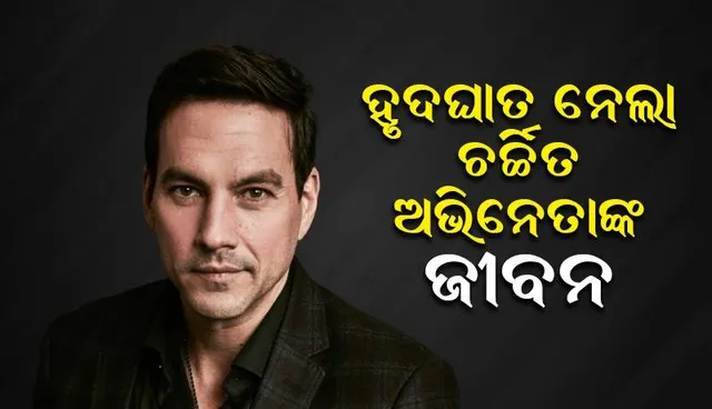 ହୃଦଘାତ ନେଲା ଆଉଜଣେ ଟେଲି ଓ ସିନେମା ଦୁନିଆର ଅଭିନେତାଙ୍କ ଜୀବନ