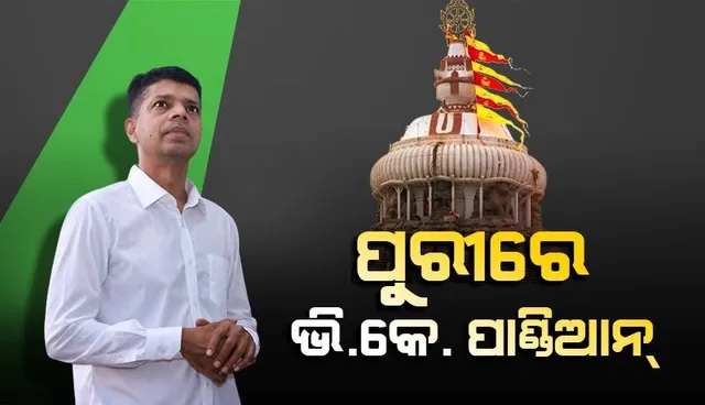 ଡିସେମ୍ବର ୧୫ ସୁଦ୍ଧା ଶ୍ରୀମନ୍ଦିର ପରିକ୍ରମା ପ୍ରକଳ୍ପ କାମ ସମ୍ପୂର୍ଣ୍ଣ କରିବାକୁ ୫-ଟି ଓ ନବୀନ ଓଡ଼ିଶା ଅଧ୍ୟକ୍ଷଙ୍କ ନିର୍ଦ୍ଦେଶ