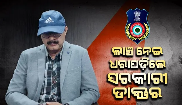 ଭିଜିଲାନ୍ସ ଜାଲରେ ଚକ୍ଷୁରୋଗ ବିଶେଷଜ୍ଞ: ଆଉଟଡୋରରେ ୫୫୦୦ ଟଙ୍କା ଲାଞ୍ଚ ନେବାବେଳେ ଧରାପଡ଼ିଲେ