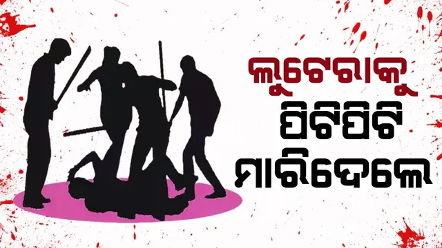 କଲେଜ ଛାତ୍ରଙ୍କ ଠାରୁ ମୋବାଇଲ ଲୁଟି ୩ ଲୁଟେରା ଲହୁଲୁହାଣ; ଜଣେ ମୃତ, ଅନ୍ୟ ୨ ଜଣ ଗୁରୁତର