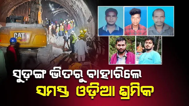 ପାହାଡ଼ର ଛାତି ଚିରି ଉତ୍ତରକାଶୀ ସୁଡ଼ଙ୍ଗ ଭିତରୁ ବାହାରିଲେ ସମସ୍ତ ଓଡ଼ିଆ ଶ୍ରମିକ, ପରିବାରରେ ଖୁସିର ଲହରୀ
