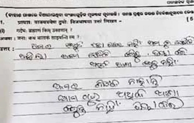 ପରୀକ୍ଷାଖାତାରେ ଛାତ୍ରଙ୍କ ଅଜବ ଉତ୍ତର: ଆମର ଶିକ୍ଷକ ନାହାନ୍ତି, ଅଧିକ ଆଶା କରନି