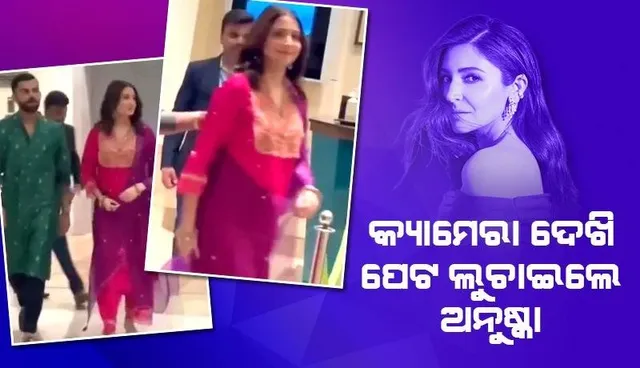 ଦୀପାବଳି ପାର୍ଟିରେ ପେଟ ଲୁଚାଇ ପୁଣି ଗର୍ଭବତୀ ଥିବା ଚର୍ଚ୍ଚାକୁ ବଢ଼ାଇଲେ ଅନୁଷ୍କା