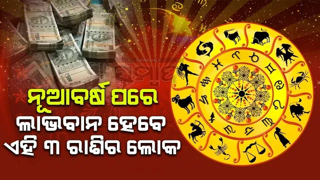 ସଫଳତା ଅପେକ୍ଷା କରିଛି : ନୂଆବର୍ଷ ପରେ ପରେ ସାଥ୍‌ ଦେଇପାରେ ଭାଗ୍ୟ