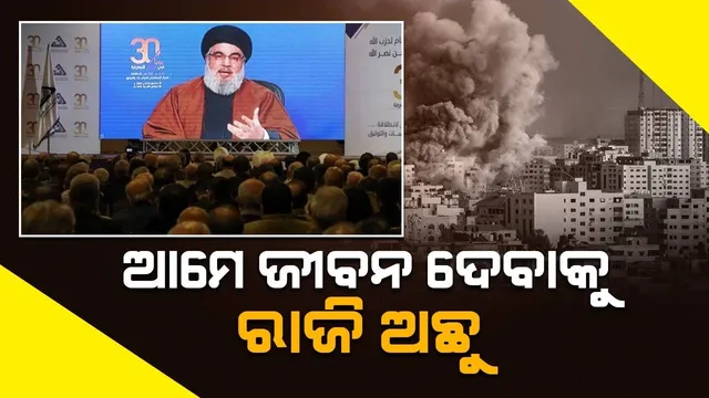 ଆମେ ଜୀବନ ଦେବାକୁ ରାଜି ଅଛୁ; ହମାସକୁ ସମର୍ଥନ କରି ପ୍ରଥମ ପ୍ରତିକ୍ରିୟା ଦେଲା ନସରଲ୍ଲା