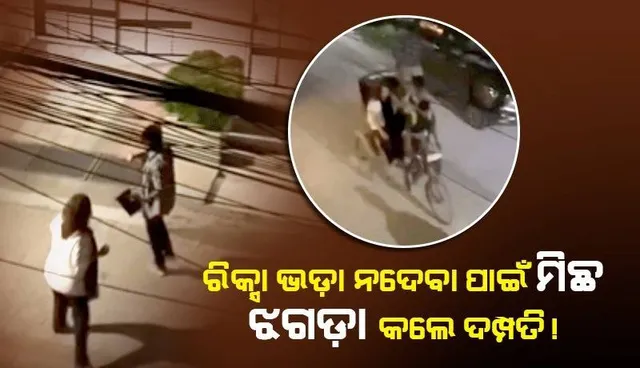 ରିକ୍ସା ଭଡ଼ା ନଦେବା ପାଇଁ ପ୍ରଥମେ ପରସ୍ପର ସହ ଝଗଡ଼ା କଲେ, ପରେ ଦୌଡ଼ି ପଳାଇଲେ ଦମ୍ପତି