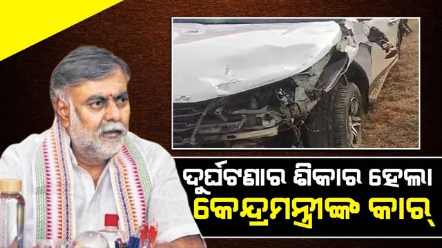 ସଡ଼କ ଦୁର୍ଘଟଣାର ଶିକାର ହେଲେ କେନ୍ଦ୍ରମନ୍ତ୍ରୀ ପ୍ରହ୍ଲାଦ ପଟେଲ