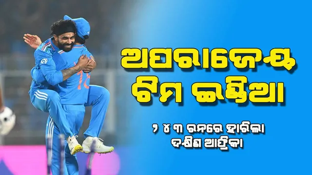 ବିଶ୍ବକପ୍ : ଭାରତର ଜୟଯାତ୍ରା ଜାରି, ଦକ୍ଷିଣ ଆଫ୍ରିକା ୨୪୩ ରନରେ ହାରିଲା, ଜାଦେଜାଙ୍କୁ ୫ ଓ୍ବିକେଟ୍