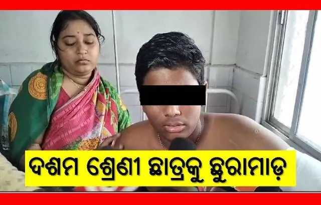 ଅଷ୍ଟମ ଶ୍ରେଣୀ ଛାତ୍ରର ଛୁରାମାଡ଼ରେ ଦଶମ ଶ୍ରେଣୀର ପିଲା ଆହତ ହୋଇ ଡାକ୍ତରଖାନାରେ ଭର୍ତ୍ତି