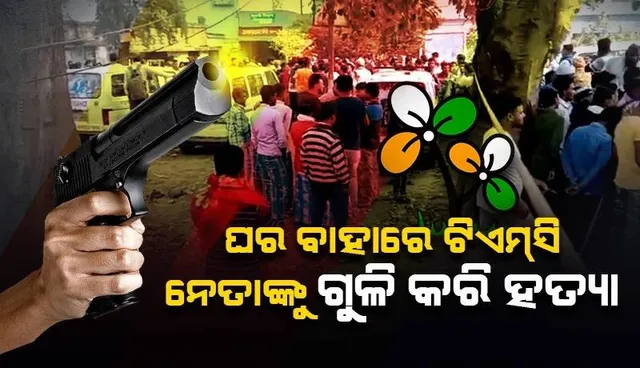 ଘର ବାହାରେ ଟିଏମସି ନେତାଙ୍କୁ ଗୁଳି କରି ହତ୍ୟା, ଜଣେ ଅଭିଯୁକ୍ତକୁ ପିଟି ପିଟି ମାରିଦେଲେ ସମର୍ଥକ