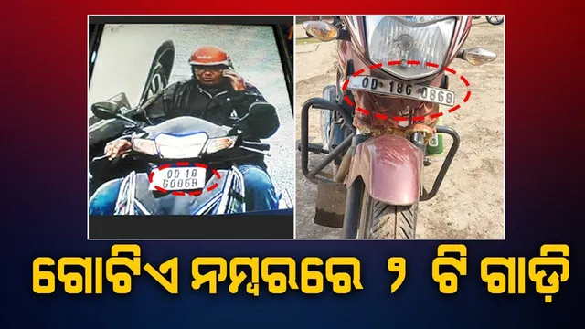 ୨ଟି ବାଇକ୍‌କୁ ଗୋଟିଏ ନମ୍ବର; ପୁଲିସ ଓ ପରିବହନ ବିଭାଗ ନିକଟରେ ନାହିଁ ଖବର  