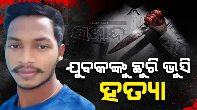 ଦିବାଲୋକରେ କଲେଜ ଛାତ୍ରଙ୍କୁ ଛୁରି ଭୁସିଦେଲେ, ପୂର୍ବ ଶତ୍ରୁତାକୁ କେନ୍ଦ୍ର କରି ହତ୍ୟା ସଂଦେହ