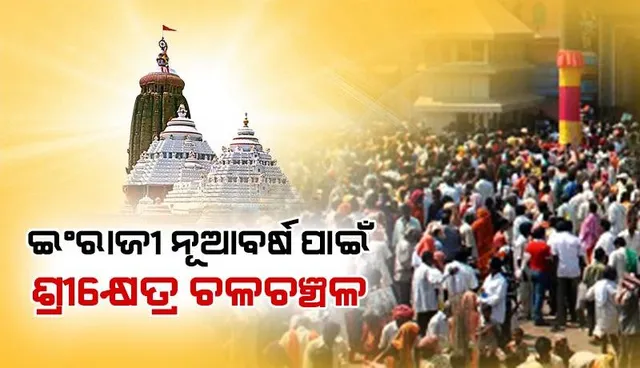ନୂଆବର୍ଷରେ ନୂତନ ବ୍ୟବସ୍ଥା ସହ ଭକ୍ତ ହେବେ ପରିଚିତ, ଶ୍ରୀମନ୍ଦିର ଦର୍ଶନ ପାଇଁ ହୋଇଛି ଅନେକ ପରିବର୍ତ୍ତନ
