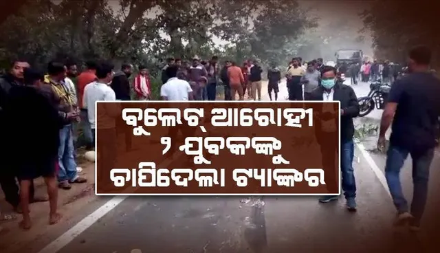 ମରଣଯନ୍ତା ପାଲଟିଛି ୫୫ନମ୍ବର ଜାତୀୟ ରାଜପଥ: ୨ ଯୁବକଙ୍କ ଉପରେ ଚଢ଼ିଗଲା ଦ୍ରୁତଗାମୀ ଟ୍ୟାଙ୍କର