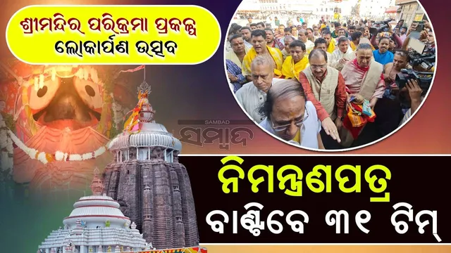 ଶ୍ରୀମନ୍ଦିର ପରିକ୍ରମା ପ୍ରକଳ୍ପ: ଲୋକାର୍ପଣ ନିମନ୍ତ୍ରଣପତ୍ର ବାଣ୍ଟିବା ପାଇଁ ରାଜ୍ୟ ବାହାରକୁ ଯିବେ ୧୭ଦଳ