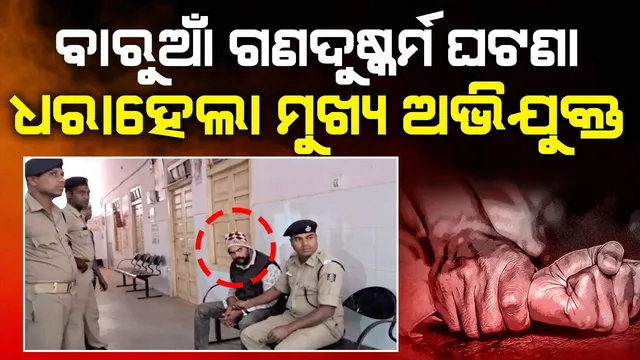 ଧରାହେଲା ବାରୁଆଁ ଗଣଦୁଷ୍କର୍ମ ଘଟଣାର ମୁଖ୍ୟ ଅଭିଯୁକ୍ତ ପ୍ରଦୀପ ସାହୁ