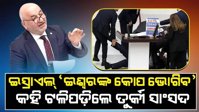 ଇସ୍ରାଏଲ୍‌ ‘ଈଶ୍ବରଙ୍କ କ୍ରୋଧରୁ ନିସ୍ତାର ପାଇବ ନାହିଁ’ କହୁ କହୁ ସଂସଦରେ ଟଳିପ‌ଡ଼ିଲେ ତୁର୍କୀ ସାଂସଦ