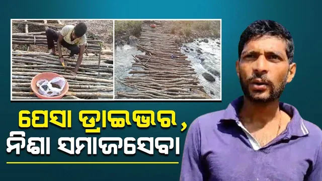 ନିଜ କଷ୍ଟାର୍ଜିତ ଟଙ୍କାରେ ଲୋକଙ୍କ ପାଇଁ କାଠପୋଲ ନିର୍ମାଣ କରିବାରେ ଲାଗିପଡିଛନ୍ତି ଏହି ବ୍ୟକ୍ତି