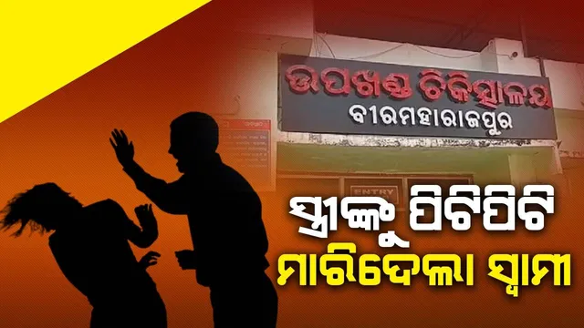 ସ୍ତ୍ରୀଙ୍କୁ ନିସ୍ତୁକ ପିଟିଲା, ମୃତଦେହ ଡାକ୍ତରଖାନାରେ ରଖି ଫେରାର ହୋଇଗଲା ସ୍ବାମୀ