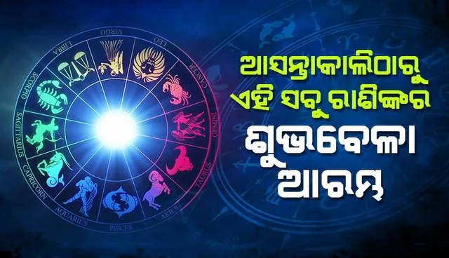 ଆସନ୍ତାକାଲିଠାରୁ ମାସେ ପର୍ଯ୍ୟନ୍ତ ଏହି ସବୁ ରାଶିର ଲୋକଙ୍କ ପାଇଁ ଭଲ ସମୟ ଚାଲିବ